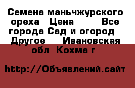 Семена маньчжурского ореха › Цена ­ 20 - Все города Сад и огород » Другое   . Ивановская обл.,Кохма г.